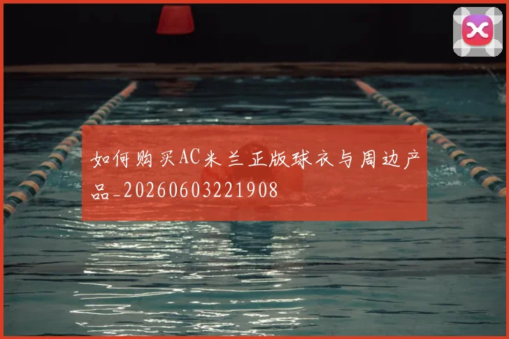 如何购买AC米兰正版球衣与周边产品_20260603221908