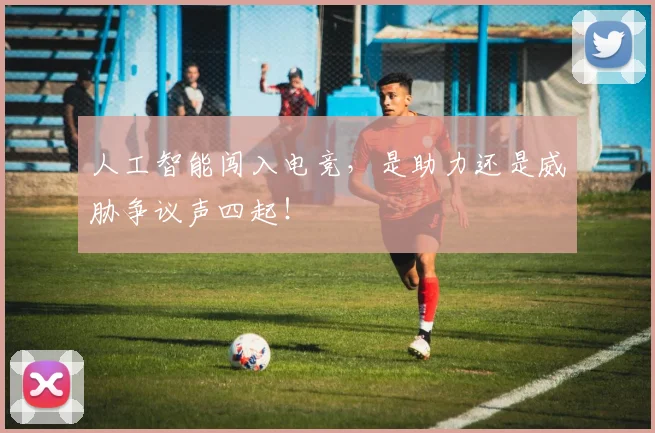 人工智能闯入电竞，是助力还是威胁争议声四起！