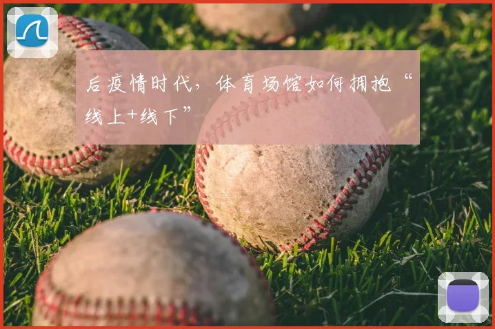 后疫情时代,体育场馆如何拥抱“线上+线下”