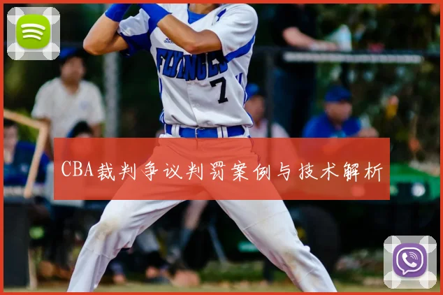 CBA裁判争议判罚案例与技术解析