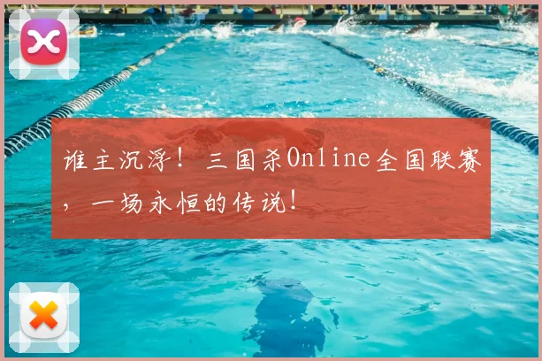 谁主沉浮！三国杀Online全国联赛，一场永恒的传说！