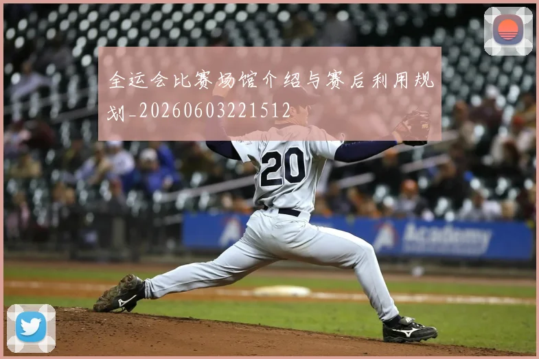 全运会比赛场馆介绍与赛后利用规划_20260603221512