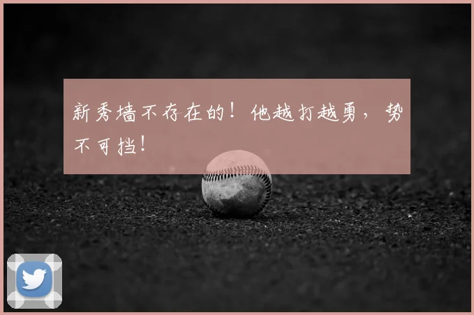 新秀墙不存在的！他越打越勇，势不可挡！