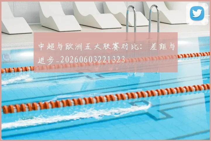 中超与欧洲五大联赛对比:差距与进步_20260603221323