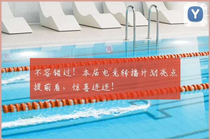 不容错过!本届电竞转播计划亮点提前看,惊喜连连!