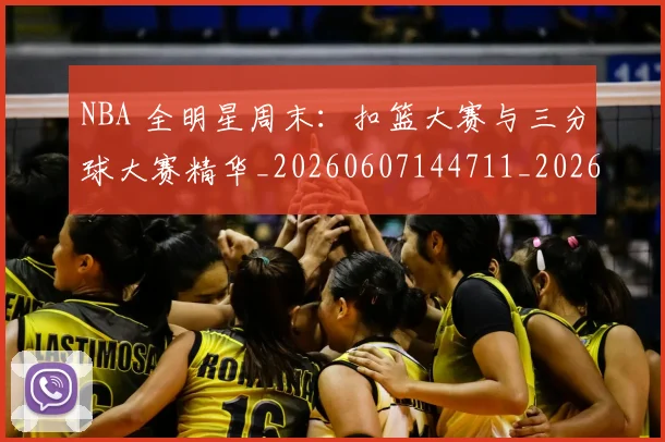NBA 全明星周末:扣篮大赛与三分球大赛精华_20260607144711_20260702044654