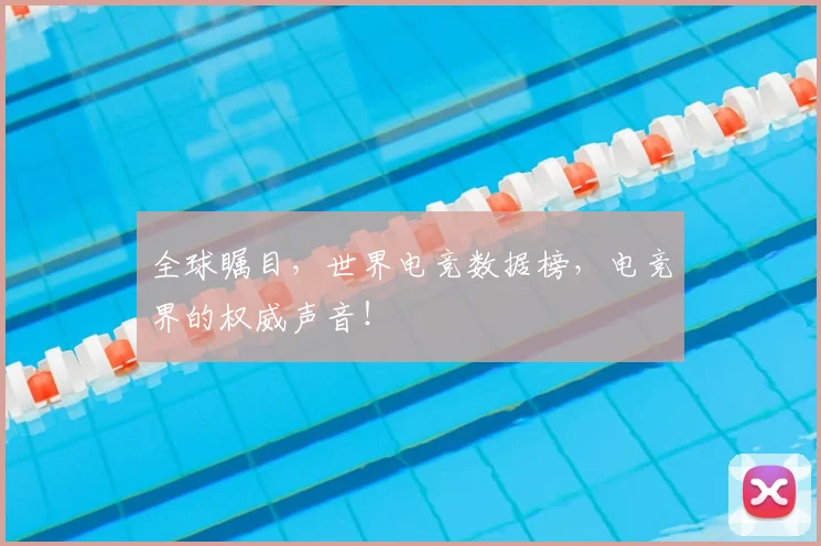 全球瞩目,世界电竞数据榜,电竞界的权威声音!