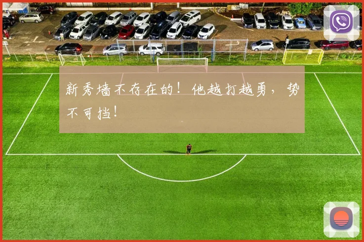 新秀墙不存在的！他越打越勇，势不可挡！