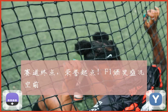 赛道终点,荣誉起点!F1颁奖盛况空前
