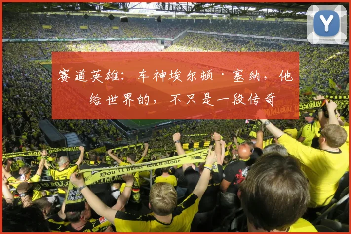 赛道英雄：车神埃尔顿·塞纳，他留给世界的，不只是一段传奇