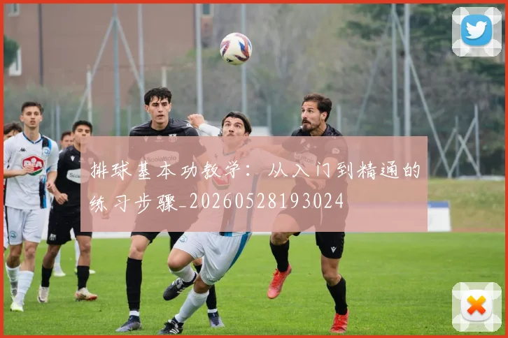 排球基本功教学:从入门到精通的练习步骤_20260528193024