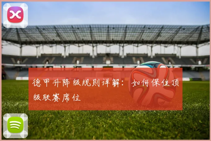 德甲升降级规则详解:如何保住顶级联赛席位