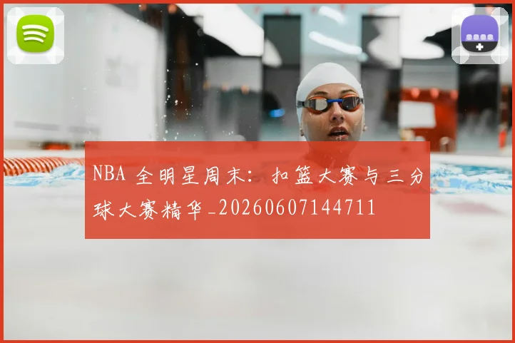 NBA 全明星周末:扣篮大赛与三分球大赛精华_20260607144711