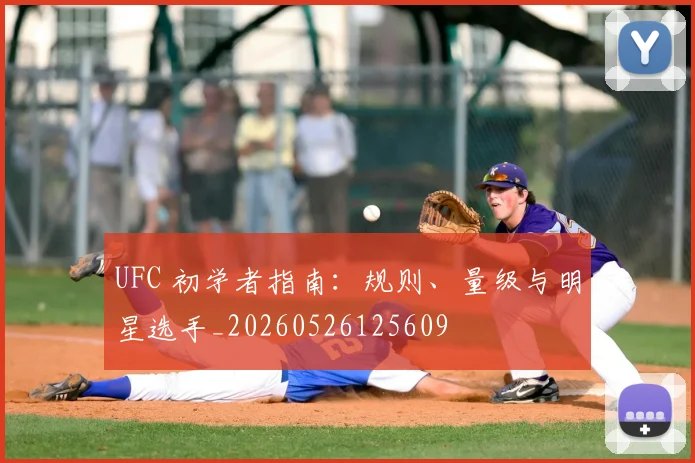 UFC 初学者指南：规则、量级与明星选手_20260526125609