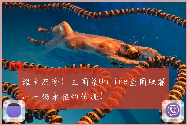 谁主沉浮!三国杀Online全国联赛,一场永恒的传说!
