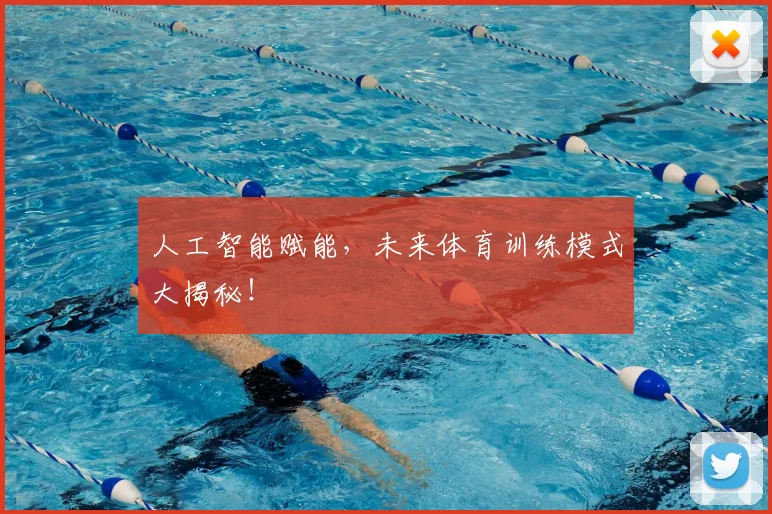 人工智能赋能，未来体育训练模式大揭秘！