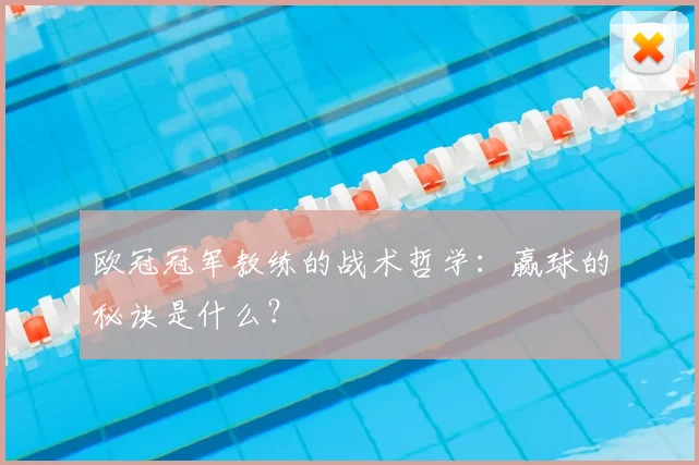 欧冠冠军教练的战术哲学:赢球的秘诀是什么?