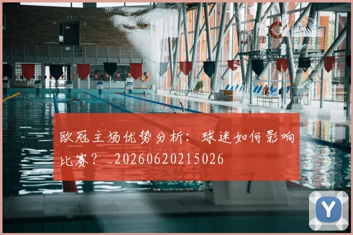 欧冠主场优势分析:球迷如何影响比赛?_20260620215026
