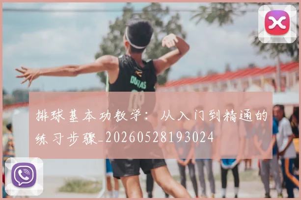 排球基本功教学:从入门到精通的练习步骤_20260528193024